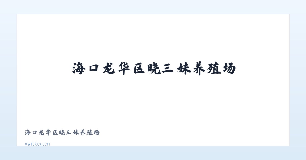 海口龙华区晓三妹养殖场 主图